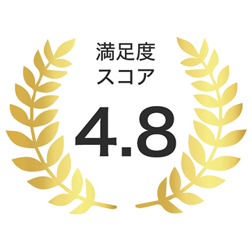 満足度スコア 4.8